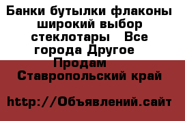 Банки,бутылки,флаконы,широкий выбор стеклотары - Все города Другое » Продам   . Ставропольский край